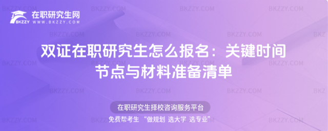 雙證在職研究生怎么報名 雙證在職研究生怎么報名