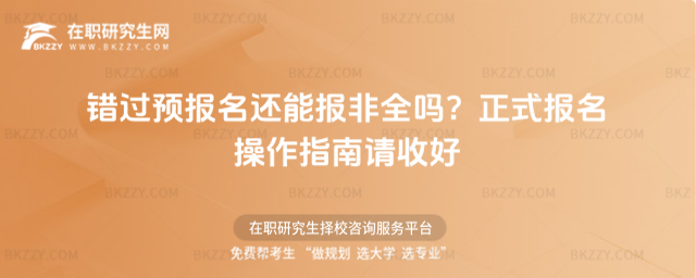 錯過預報名還能報非全嗎? 錯過預報名還能報非全嗎?