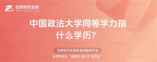 中國政法大學(xué)同等學(xué)力指什么學(xué)歷 中國政法大學(xué)同等學(xué)力指什么學(xué)歷
