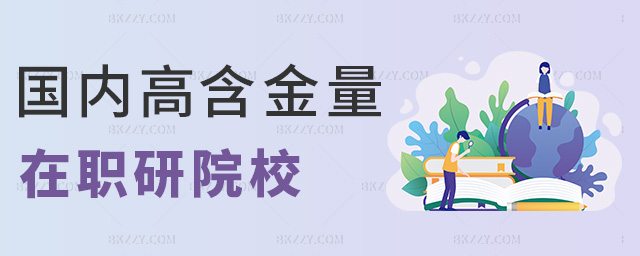 國內(nèi)高含金量在職研院校 國內(nèi)高含金量在職研院校