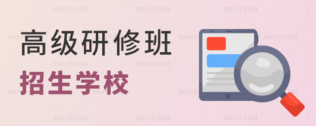 高級研修班招生學校 高級研修班招生學校