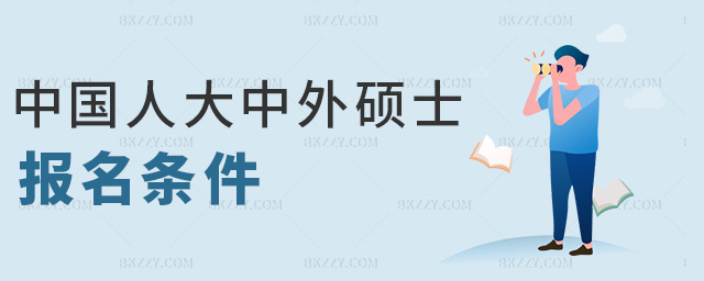 中國人大中外碩士報(bào)名條件 中國人大中外碩士報(bào)名條件