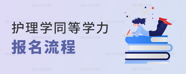 護理學同等學力報名流程 護理學同等學力報名流程
