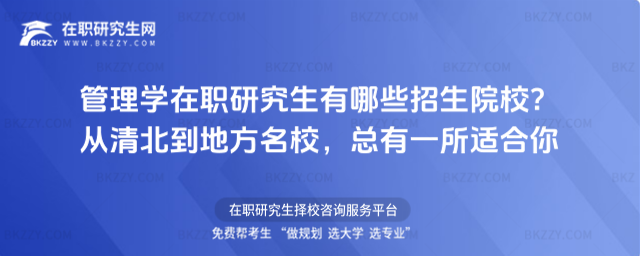 管理學在職研究生有哪些招生院校? 管理學在職研究生有哪些招生院校?