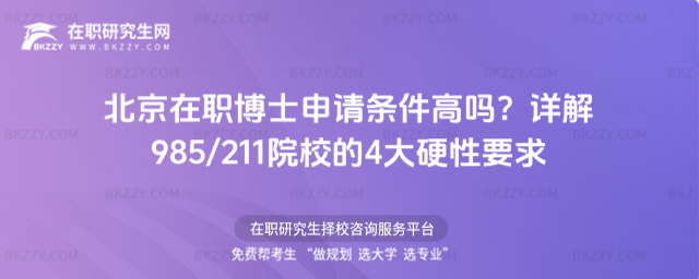 北京在職博士申請條件高嗎? 北京在職博士申請條件高嗎?
