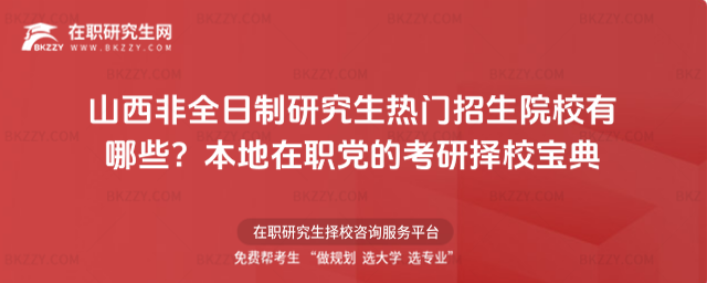 山西非全日制研究生熱門招生院校有哪些? 山西非全日制研究生熱門招生院校有哪些?