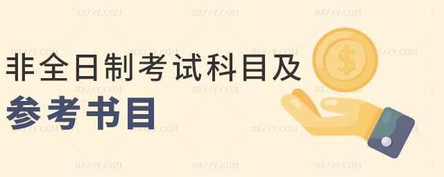 非全日制考試科目及參考書目 非全日制考試科目及參考書目