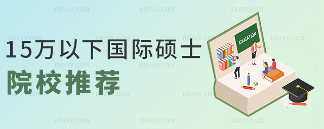 15萬以下國際碩士院校推薦 15萬以下國際碩士院校推薦