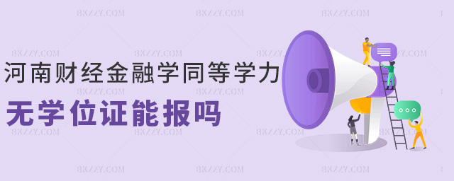 河南財經金融學同等學力無學位證能報嗎 河南財經金融學同等學力無學位證能報嗎