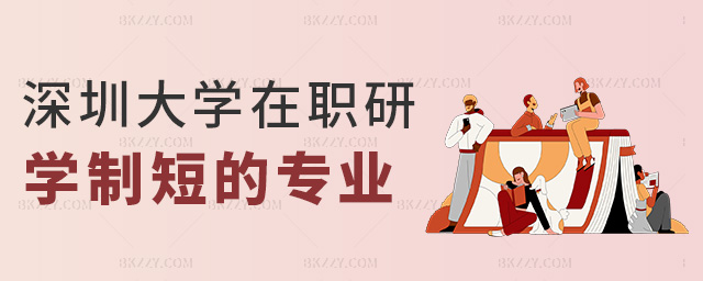 深圳大學(xué)在職研學(xué)制和短的專業(yè) 深圳大學(xué)在職研學(xué)制和短的專業(yè)
