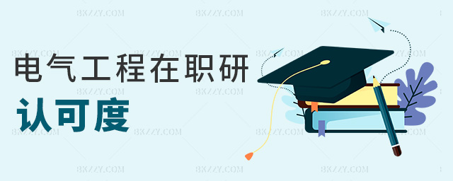 電氣工程在職研認可度 電氣工程在職研認可度