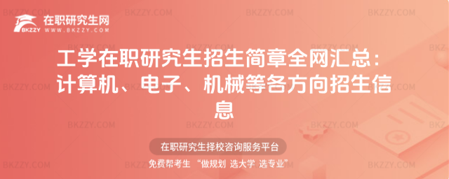 工學在職研究生招生簡章 工學在職研究生招生簡章