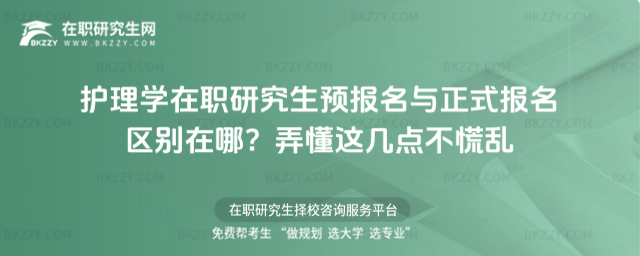 護理學在職研究生預報名與正式報名區別 護理學在職研究生預報名與正式報名區別