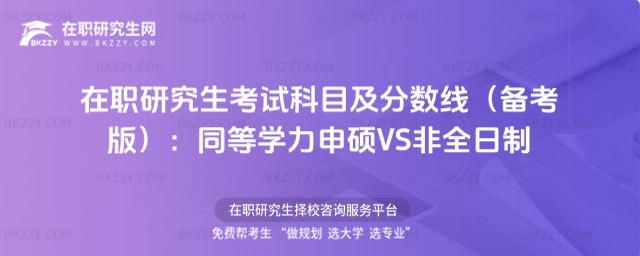 在職研究生考試科目及分?jǐn)?shù)線 在職研究生考試科目及分?jǐn)?shù)線