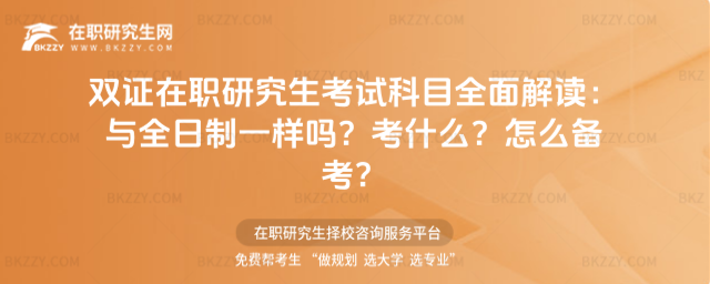 雙證在職研究生考試科目 雙證在職研究生考試科目