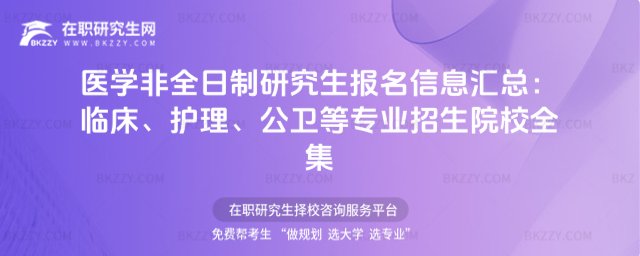 醫(yī)學(xué)非全日制研究生報(bào)名信息匯總 醫(yī)學(xué)非全日制研究生報(bào)名信息匯總