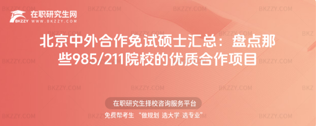 北京中外合作免試碩士匯總 北京中外合作免試碩士匯總