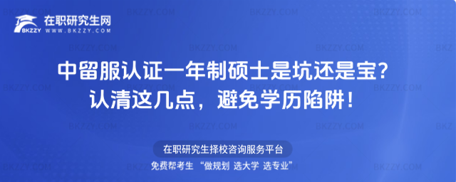 中留服認證一年制碩士 中留服認證一年制碩士