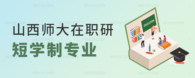 山西師大在職研短學制專業 山西師大在職研短學制專業