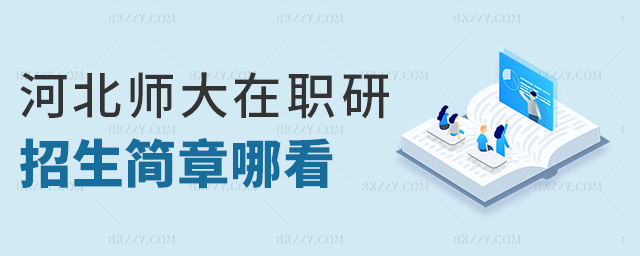 河北師大在職研招生簡章哪看 河北師大在職研招生簡章哪看