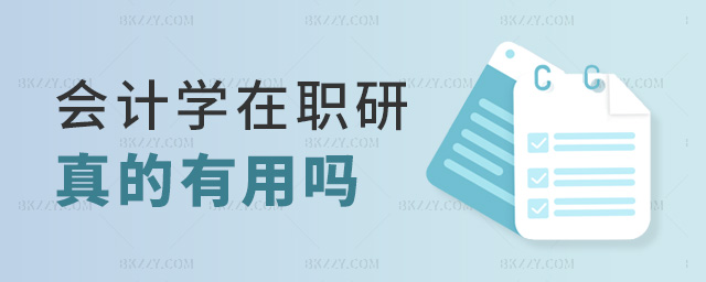 會計學在職研真的有用嗎 會計學在職研真的有用嗎