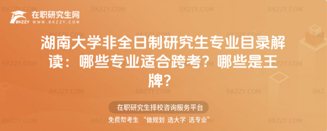 湖南大學非全日制研究生專業目錄 湖南大學非全日制研究生專業目錄