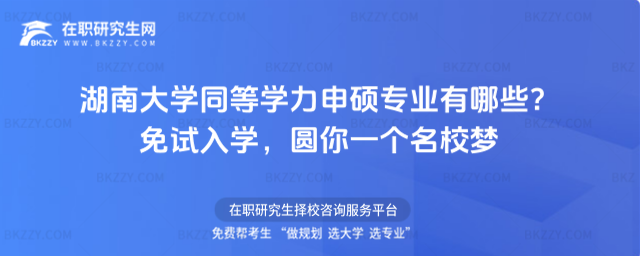湖南大學同等學力申碩專業有哪些? 湖南大學同等學力申碩專業有哪些?