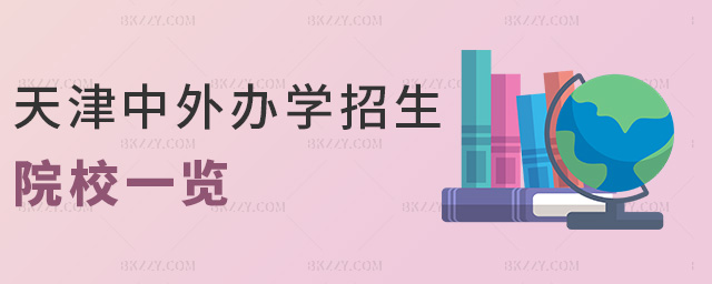 天津中外辦學(xué)招生院校一覽 天津中外辦學(xué)招生院校一覽