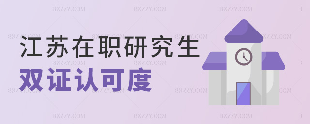江蘇在職研究生雙證認可度 江蘇在職研究生雙證認可度
