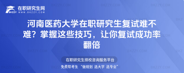 河南醫(yī)藥大學(xué)在職研究生復(fù)試難不難? 河南醫(yī)藥大學(xué)在職研究生復(fù)試難不難?