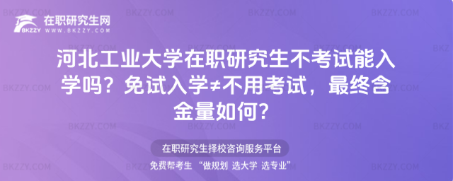 河北工業大學在職研究生不考試能入學嗎? 河北工業大學在職研究生不考試能入學嗎?
