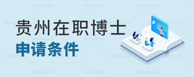 貴州在職博士申請(qǐng)條件 貴州在職博士申請(qǐng)條件