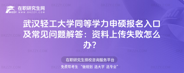 武漢輕工大學同等學力申碩報名入口 武漢輕工大學同等學力申碩報名入口