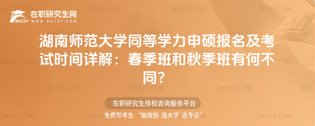 湖南師范大學(xué)同等學(xué)力申碩報(bào)名及考試時(shí)間 湖南師范大學(xué)同等學(xué)力申碩報(bào)名及考試時(shí)間