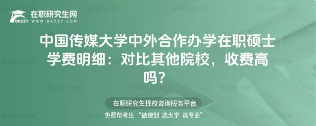 中國傳媒大學中外合作辦學在職碩士學費明細