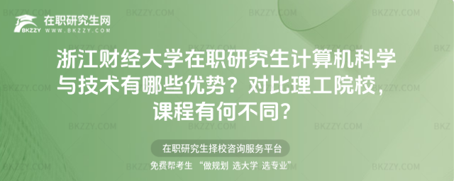 浙江財(cái)經(jīng)大學(xué)在職研究生計(jì)算機(jī)科學(xué)與技術(shù)有哪些優(yōu)勢(shì)