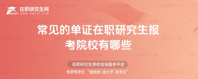 常見的單證在職研究生報(bào)考院校有哪些
