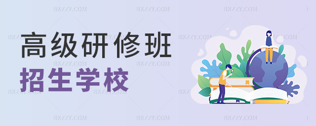高級研修班招生學校 高級研修班招生學校