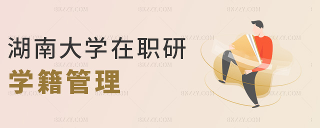 湖南大學在職研學籍管理 湖南大學在職研學籍管理
