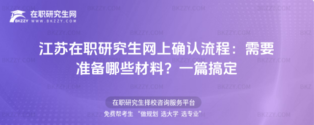 江蘇在職研究生網(wǎng)上確認(rèn)流程