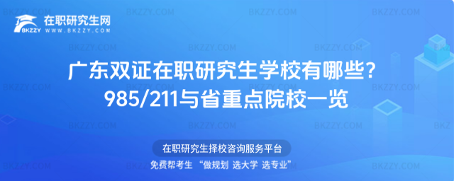 廣東雙證在職研究生學校有哪些