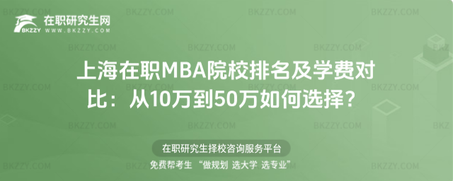 上海在職MBA院校排名及學費