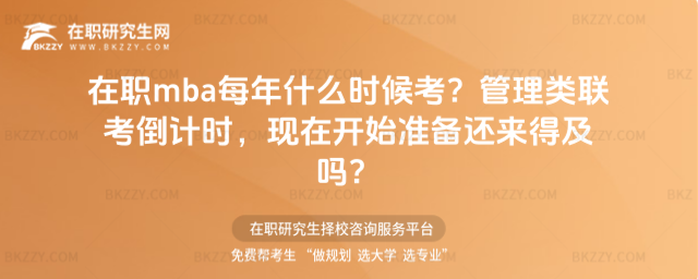 在職mba每年什么時候考