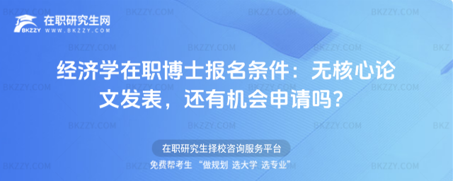 經濟學在職博士報名條件