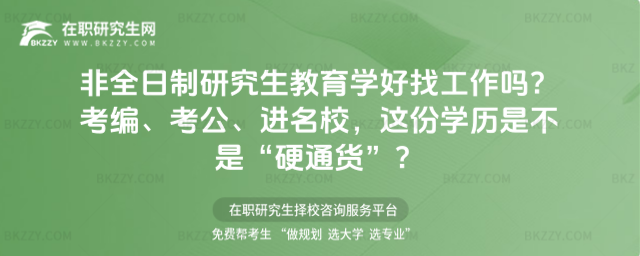 非全日制研究生教育學好找工作嗎