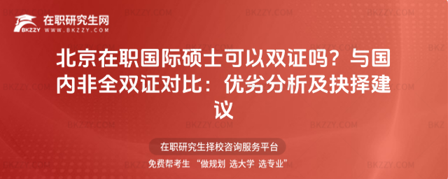 北京在職國際碩士可以雙證嗎