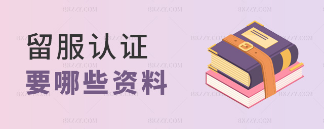 留服認證要哪些資料 留服認證要哪些資料