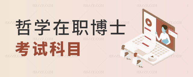 哲學在職博士考試科目 哲學在職博士考試科目