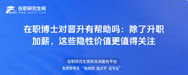 在職博士對晉升有幫助嗎