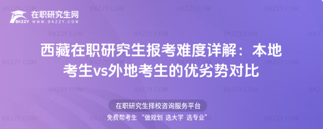 西藏在職研究生報(bào)考難度